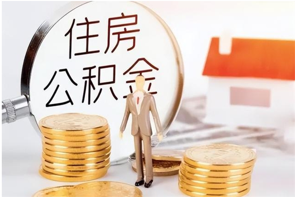 汕头个人公积金离职如何取出（住房公积金离职了怎么全部取出来）