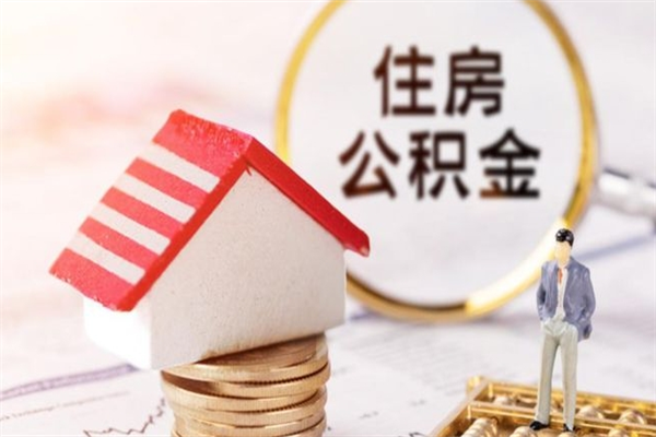 汕头离职了公积金什么时候能取（离职了住房公积金什么时候能取）