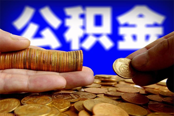 汕头如何取公积金（如何取公积金?）