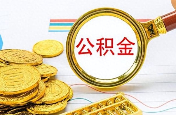 汕头公积金离职后能取多少（公积金刚离职能提多少）